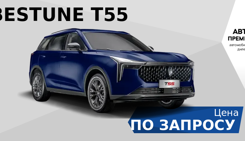 Photo of Bestune T55: мощный и надежный двигатель