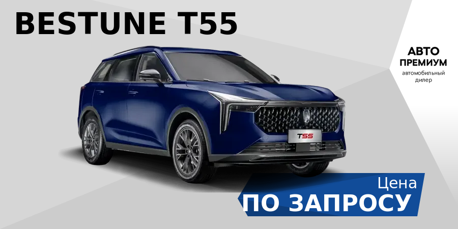 Bestune T55: мощный и надежный двигатель